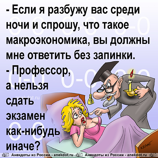 - Если я разбужу вас среди ночи и спрошу, что такое макроэкономика, вы должны мне ответить без…