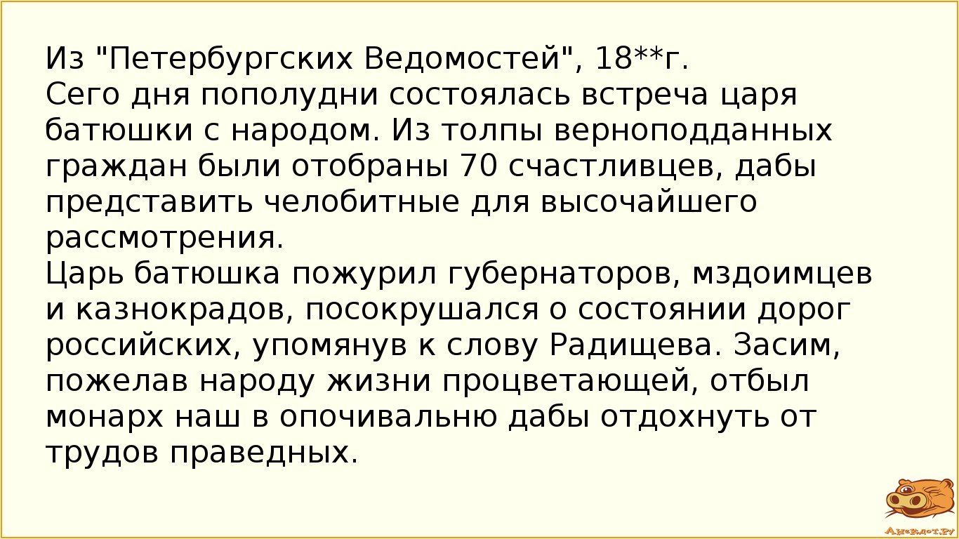 Из "Петербургских Ведомостей", 18**г.
Сего дня пополудни состоялась встреча царя батюшки с…