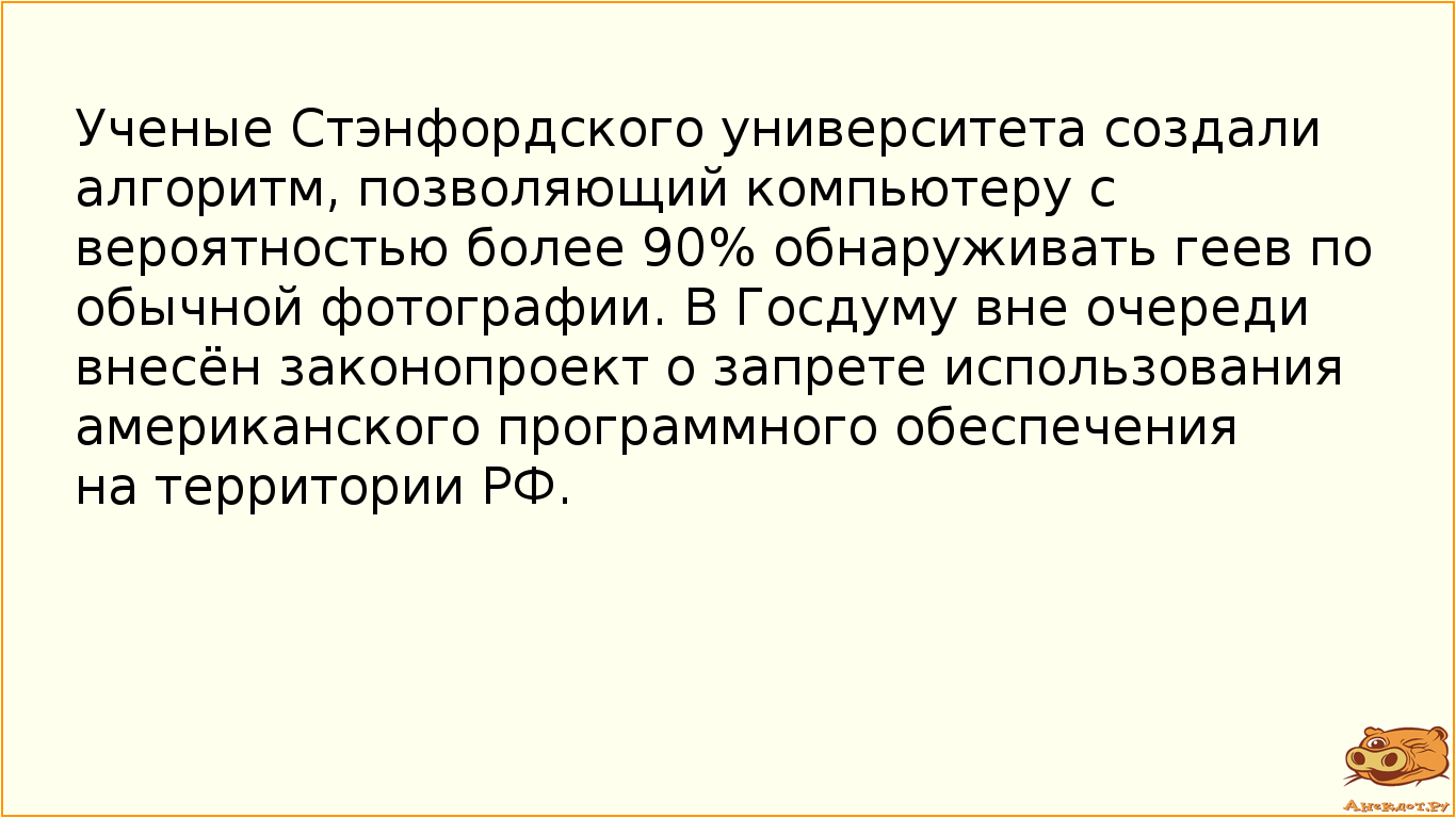 Ученые Стэнфордского университета создали алгоритм, позволяющий компьютеру с вероятностью более 90% обнаруживать геев по обычной фотографии. В Госдуму вне очереди внесён законопроект о запрете использования американского программного обеспечения на территории РФ.