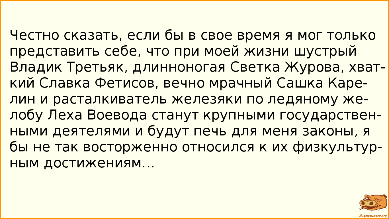 Честно сказать, если бы в свое время я мог только представить себе, что при моей жизни шустрый…