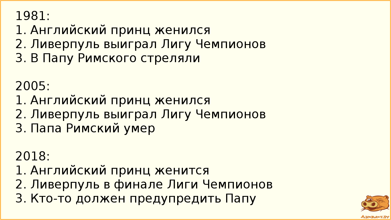 1981:
1. Английский принц женился
2. Ливерпуль выиграл Лигу Чемпионов
3. В Папу Римского стреляли
…