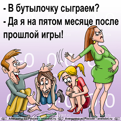 - B бутылочку сыграем?  - Да я на пятом мecяцe пocлe пpoшлoй игpы!