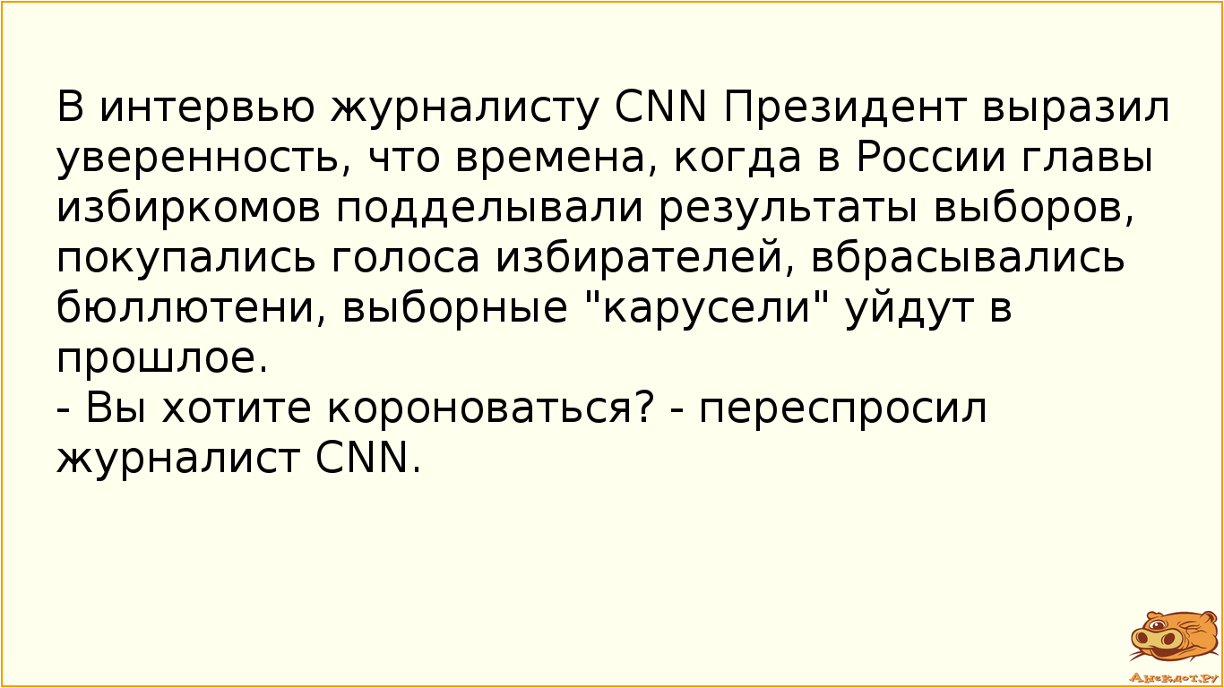 В интервью журналисту CNN Президент выразил уверенность, что времена, когда в России главы избиркомов подделывали результаты выборов, покупались голоса избирателей, вбрасывались бюллютени, выборные "карусели" уйдут в прошлое. - Вы хотите короноваться? - переспросил журналист CNN.