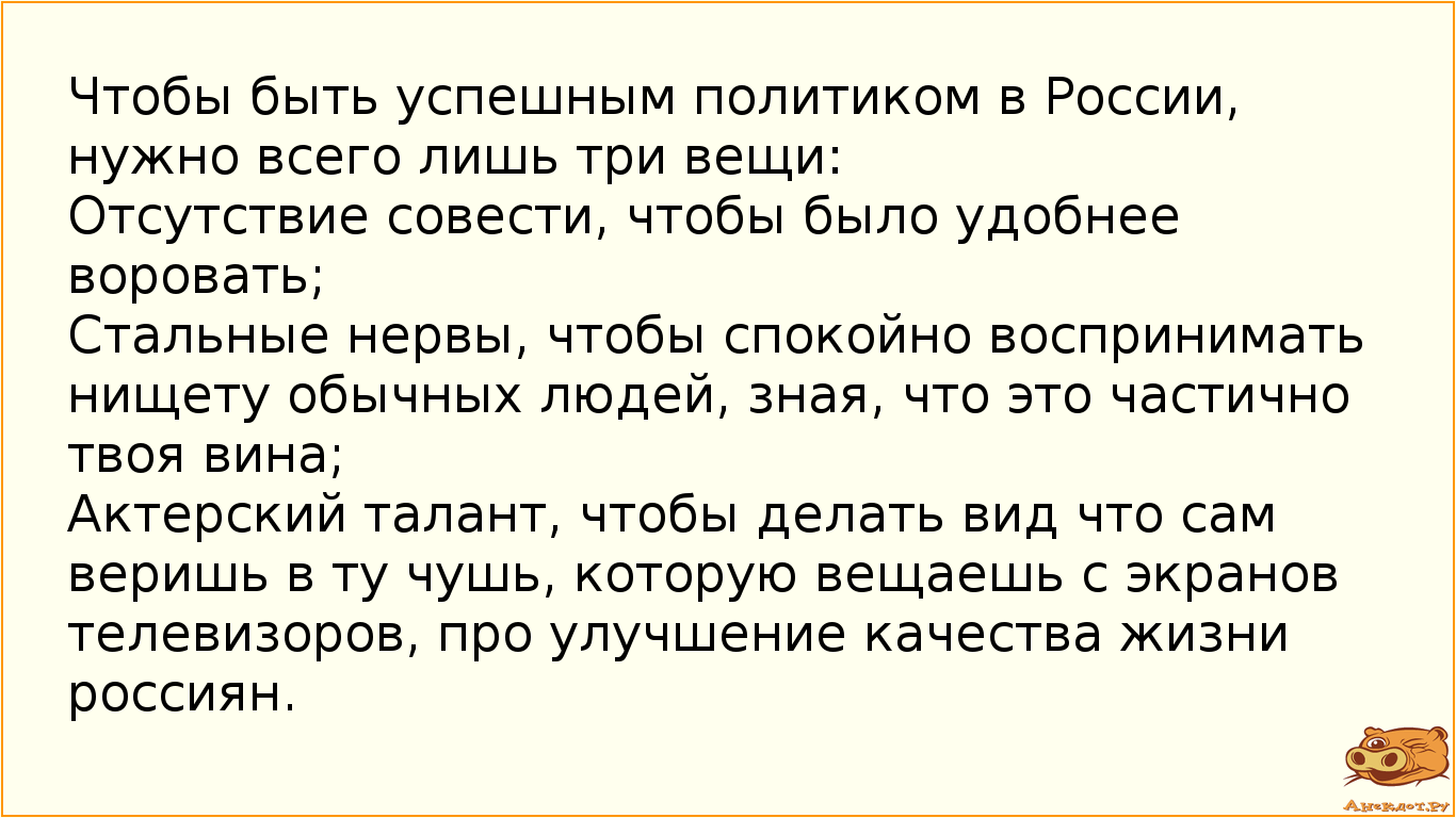 Чтобы быть успешным политиком в России, нужно всего лишь три вещи:
Отсутствие совести, чтобы было…