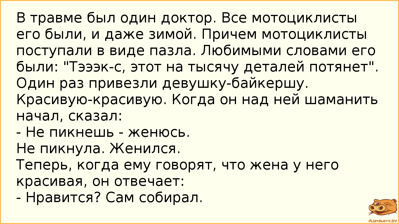 В травме был один доктор. Все мотоциклисты его были, и даже зимой. Причем мотоциклисты поступали в…