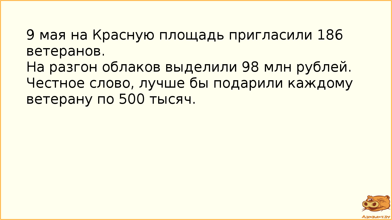 9 мая на Красную площадь пригласили 186 ветеранов. 
На разгон облаков выделили 98 млн рублей. …