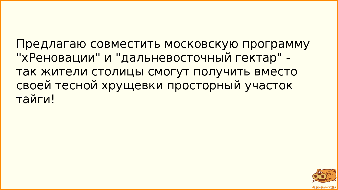 Предлагаю совместить московскую программу "хРеновации" и "дальневосточный…