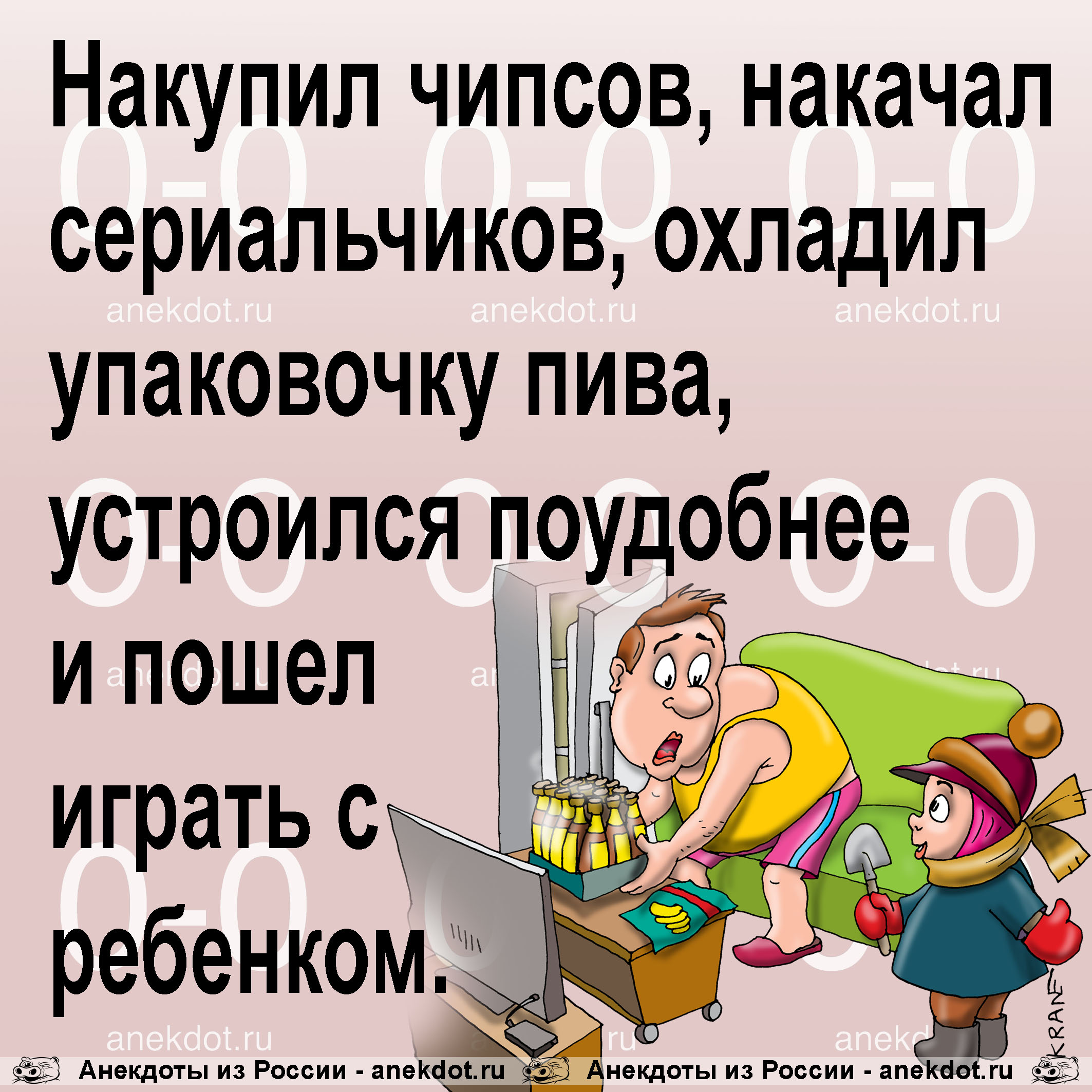 Накупил чипсов, накачал сериальчиков, охладил упаковочку пива, устроился поудобнее и пошел играть с ребенком. 