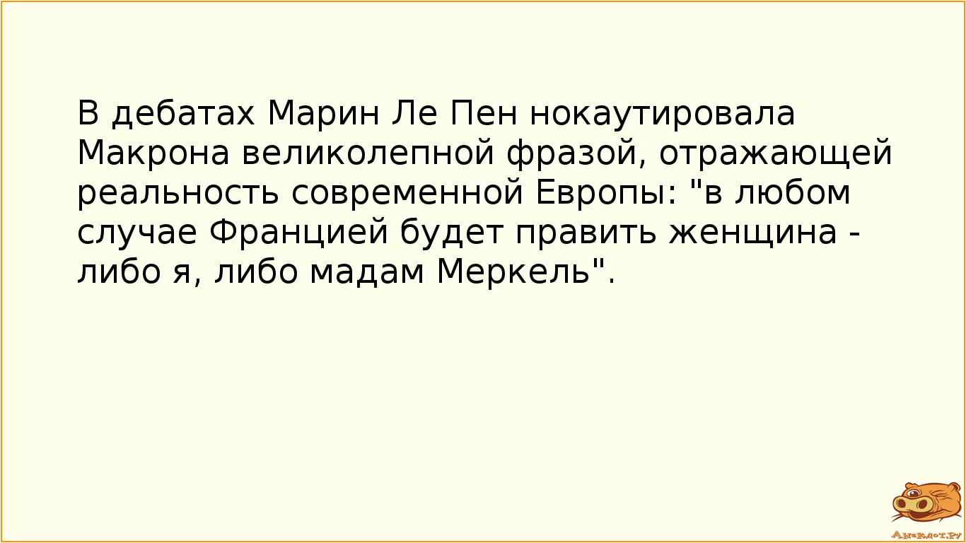 В дебатах Марин Ле Пен нокаутировала Макрона великолепной фразой, отражающей реальность современной Европы: "в любом случае Францией будет править женщина - либо я, либо мадам Меркель".