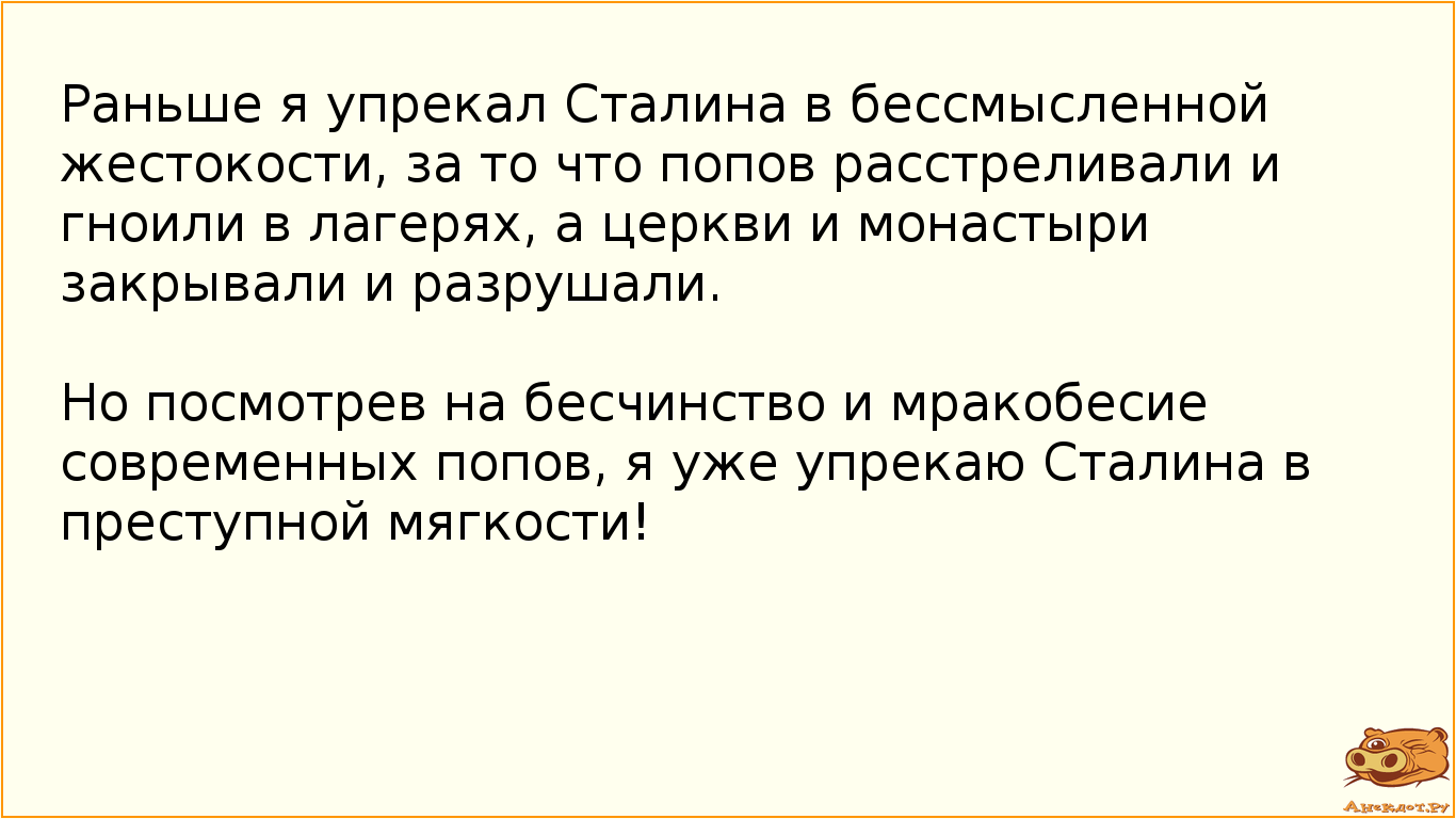 Раньше я упрекал Сталина в бессмысленной жестокости, за то что попов расстреливали и гноили в…