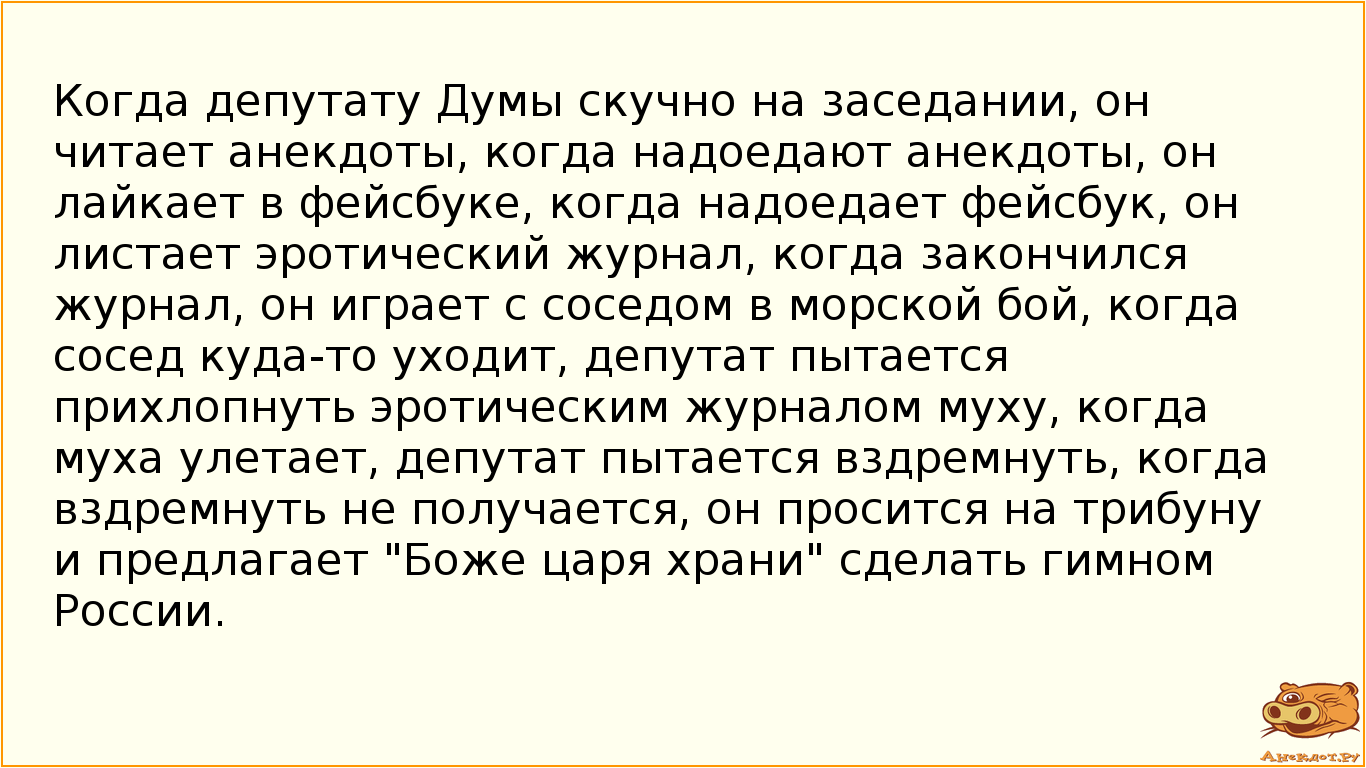 Когда депутату Думы скучно на заседании, он читает анекдоты, когда надоедают анекдоты, он лайкает в…