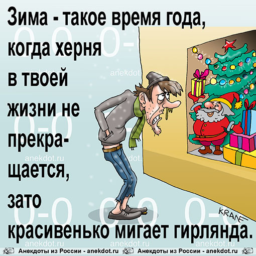 Зима - такое время года, когда херня в твоей жизни не прекращается, зато красивенько мигает гирлянда. 