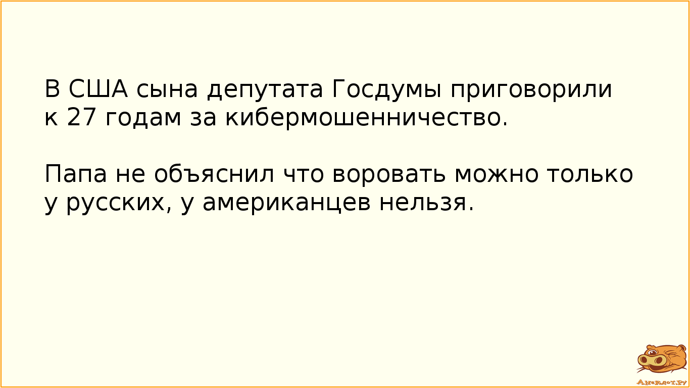 В США сына депутата Госдумы приговорили к 27 годам за кибермошенничество.
Папа не объяснил что…