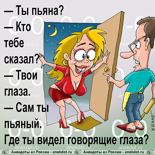 — Ты пьяна? — Кто тебе сказал? — Твои глаза. — Сам ты пьяный. Где ты видел говорящие глаза?