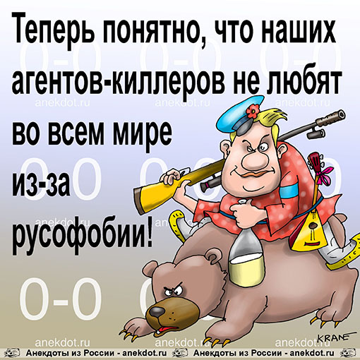 Теперь понятно, что наших  агентов-киллеров не любят во всем мире из-за русофобии!