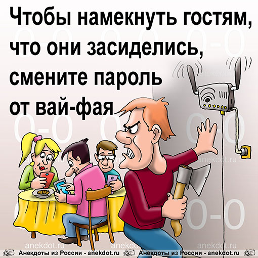 Чтобы намекнуть гостям, что они засиделись, смените пароль от вай-фая.
