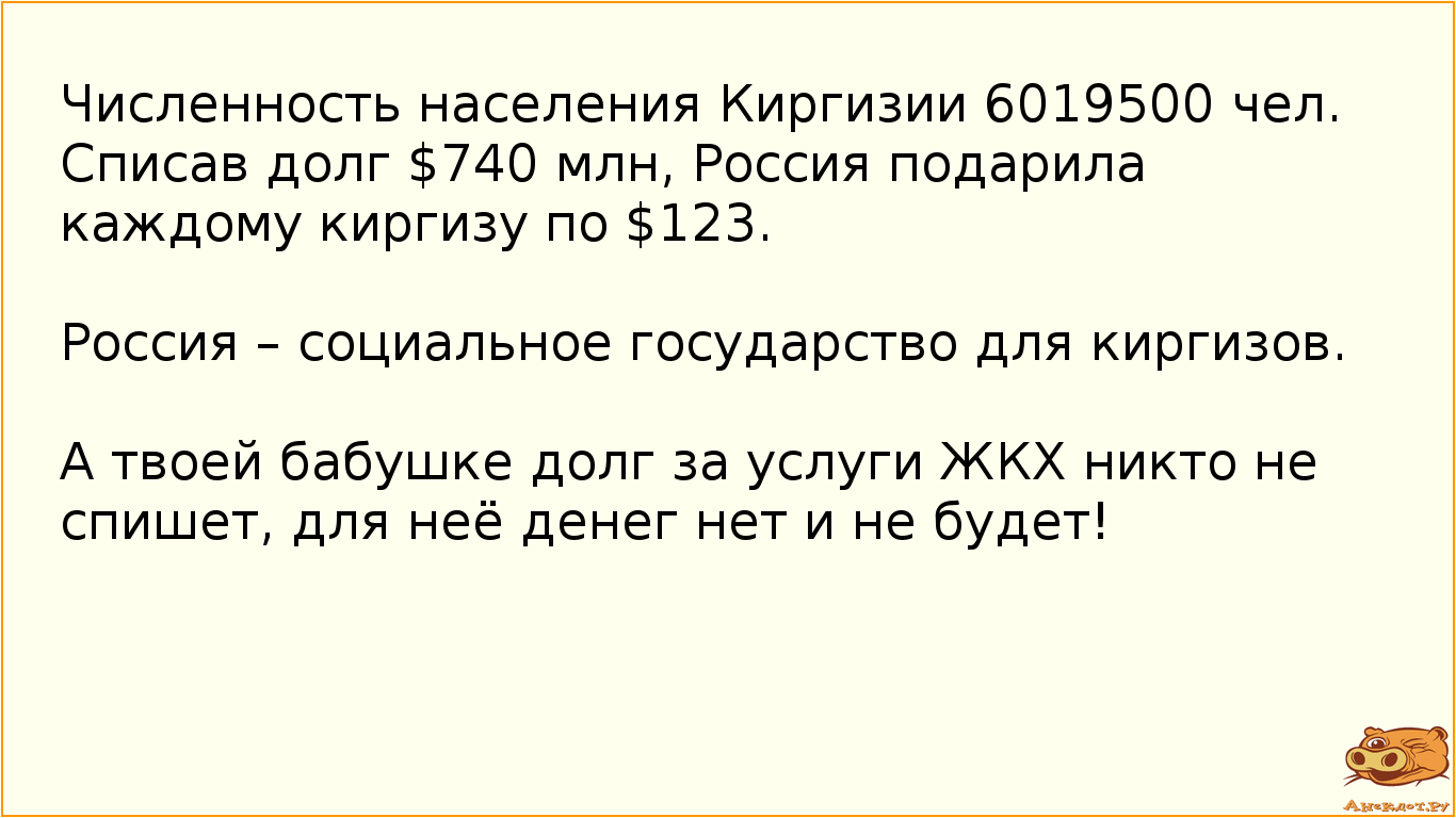 Численность населения Киргизии 6019500 чел. Списав долг $740 млн, Россия подарила каждому киргизу по…