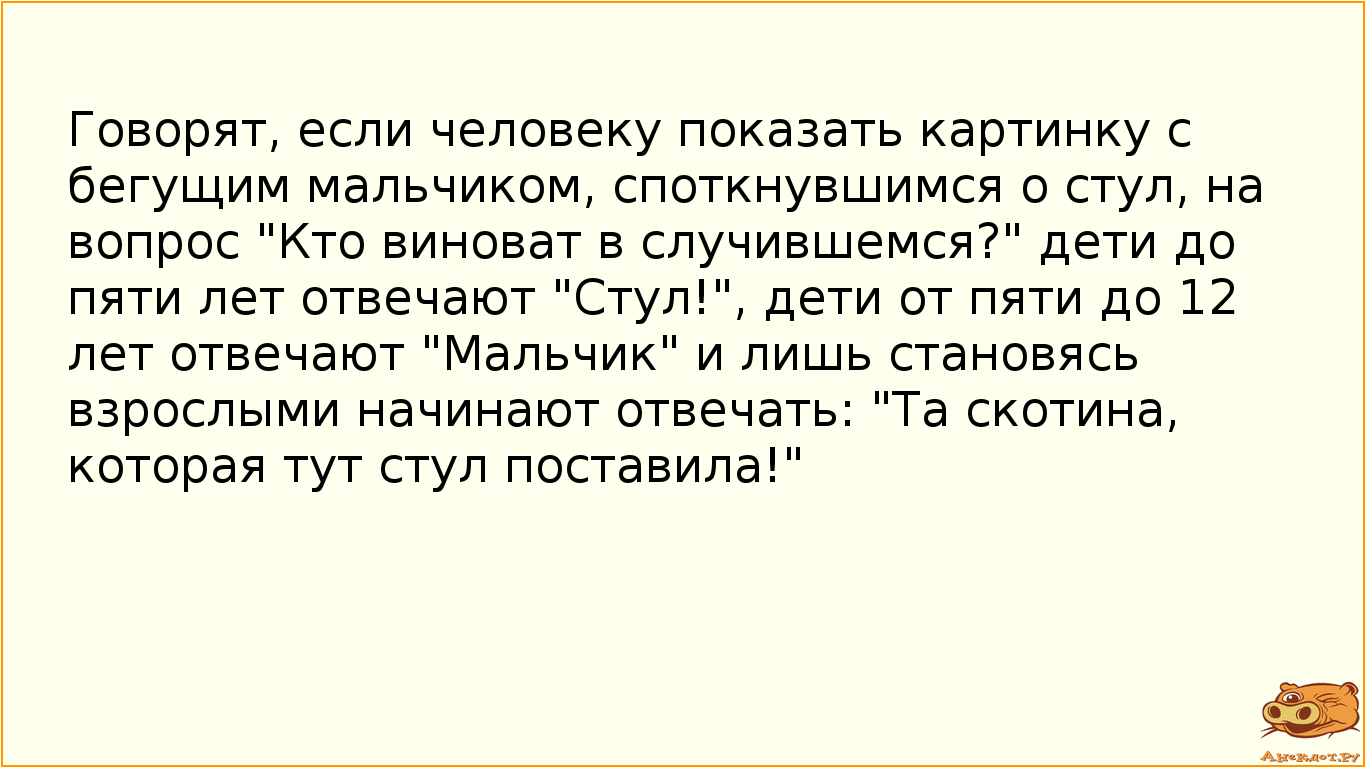 Говорят, если человеку показать картинку с бегущим мальчиком, споткнувшимся о стул, на вопрос…