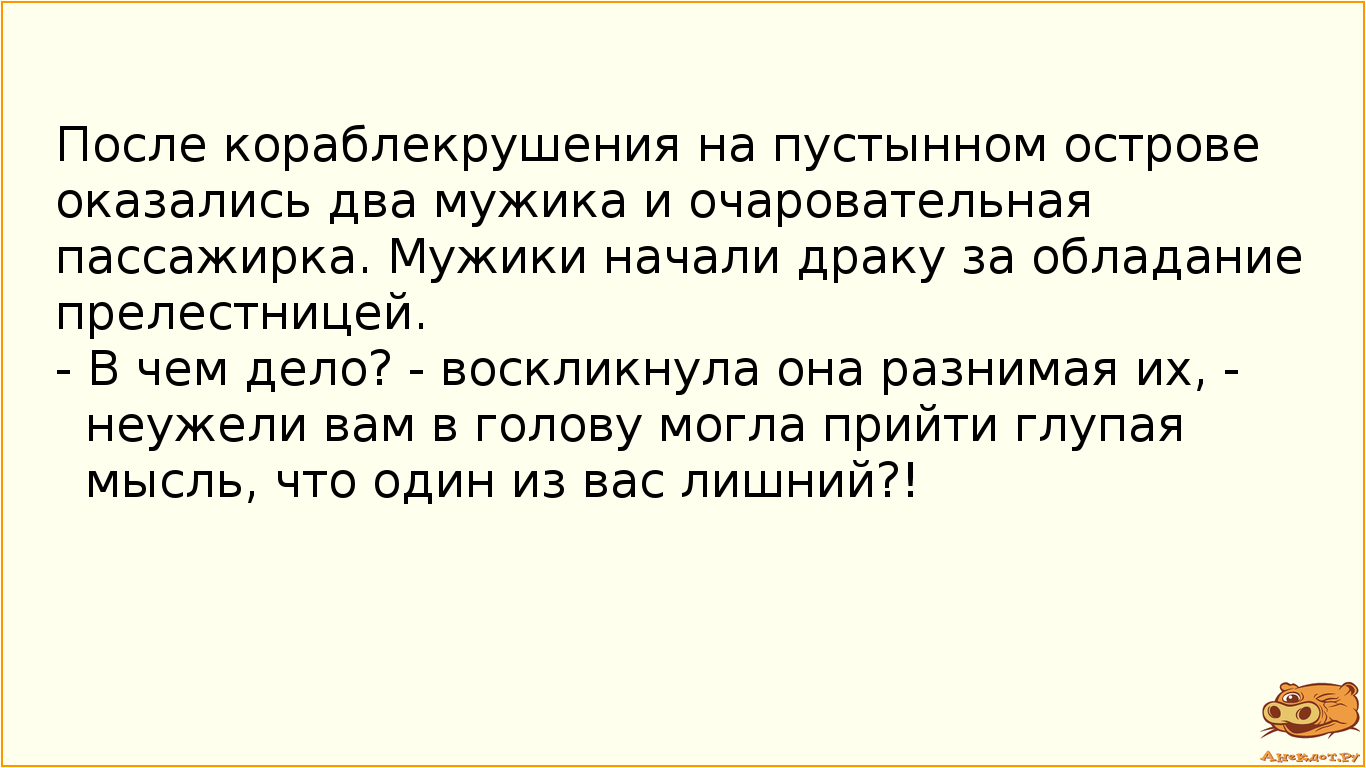 После кораблекрушения на пустынном острове оказались два мужика и очаровательная пассажирка. Мужики…