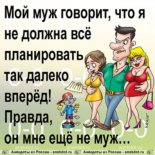 Мой муж говорит, что я не должна всё планировать так далеко вперёд! Правда, он мне ещё не муж…