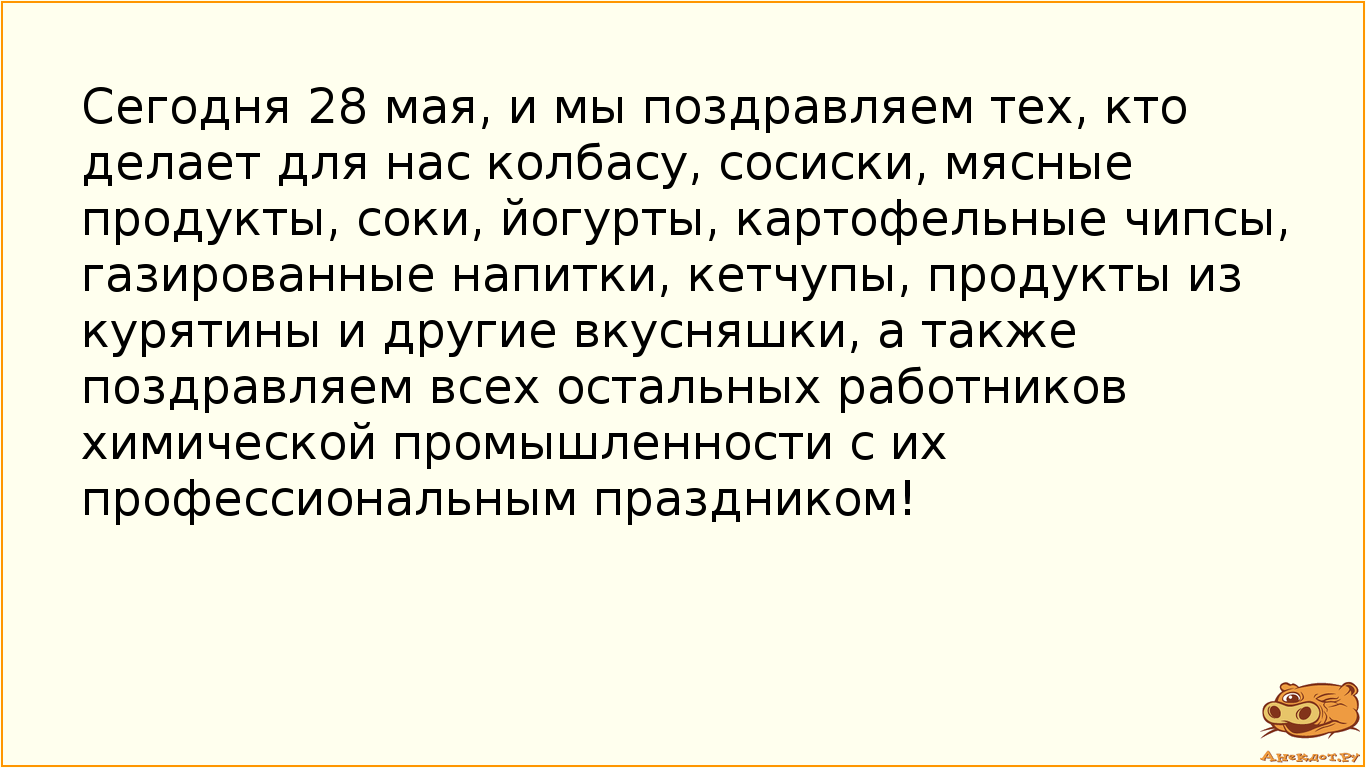 Сегодня 28 мая, и мы поздравляем тех, кто делает для нас колбасу, сосиски, мясные продукты, соки,…