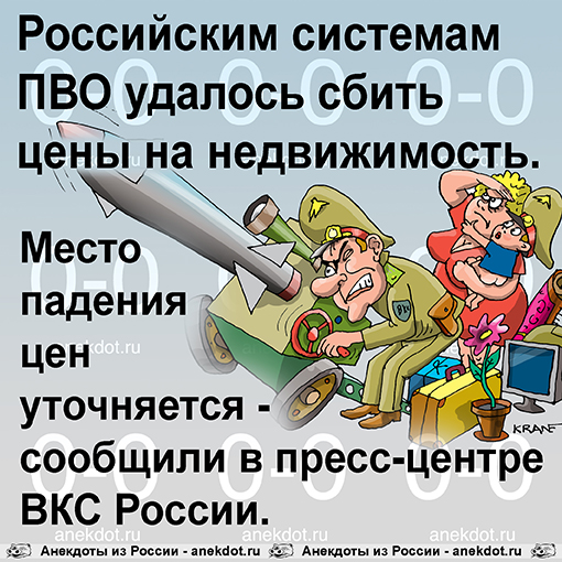 Российским системам ПВО удалось сбить цены на недвижимость. Место падения цен уточняется - сообщили в пресс-центре ВКС России.