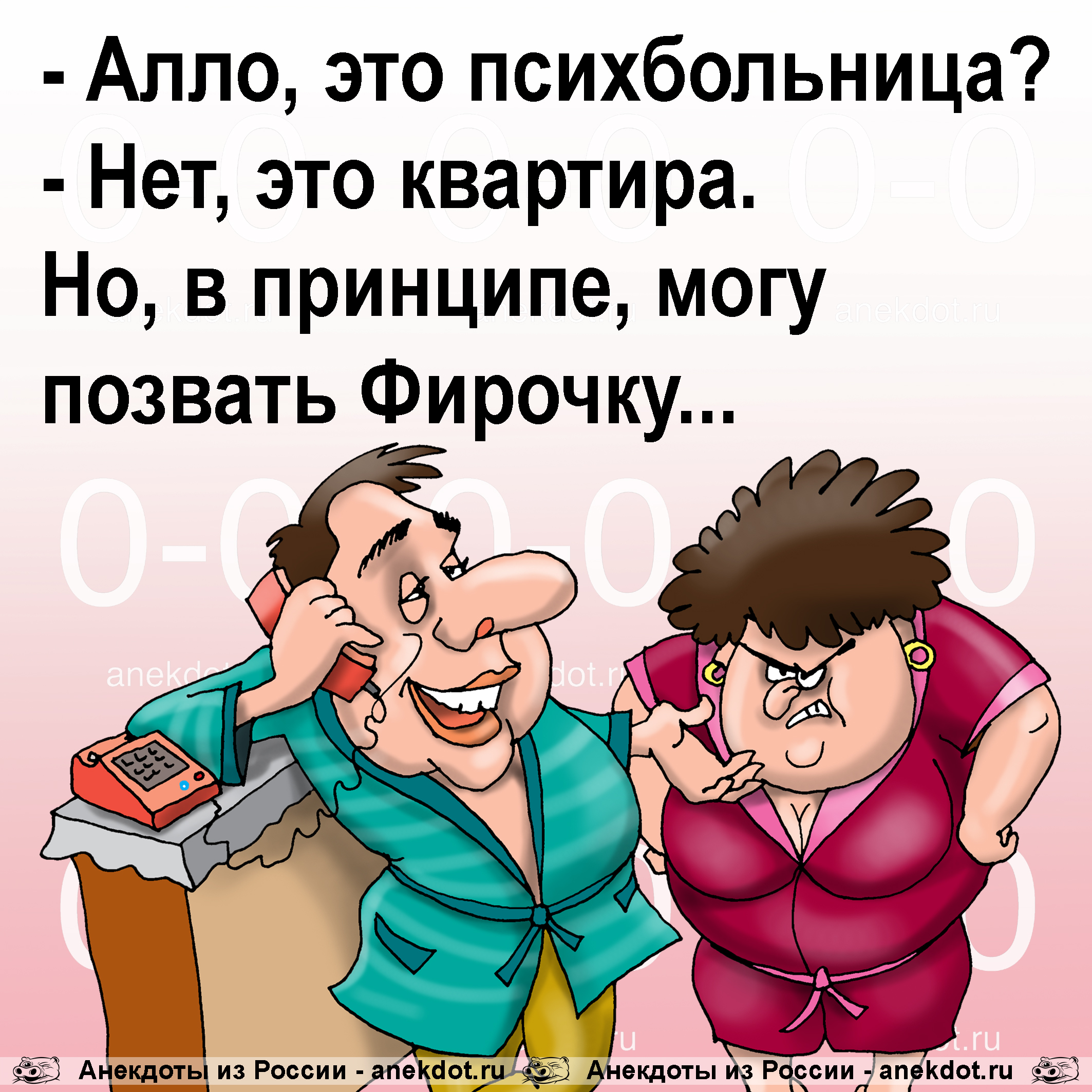 - Алло, это психбольница? - Нет, это квартира. Но, в принципе, могу позвать Фирочку...