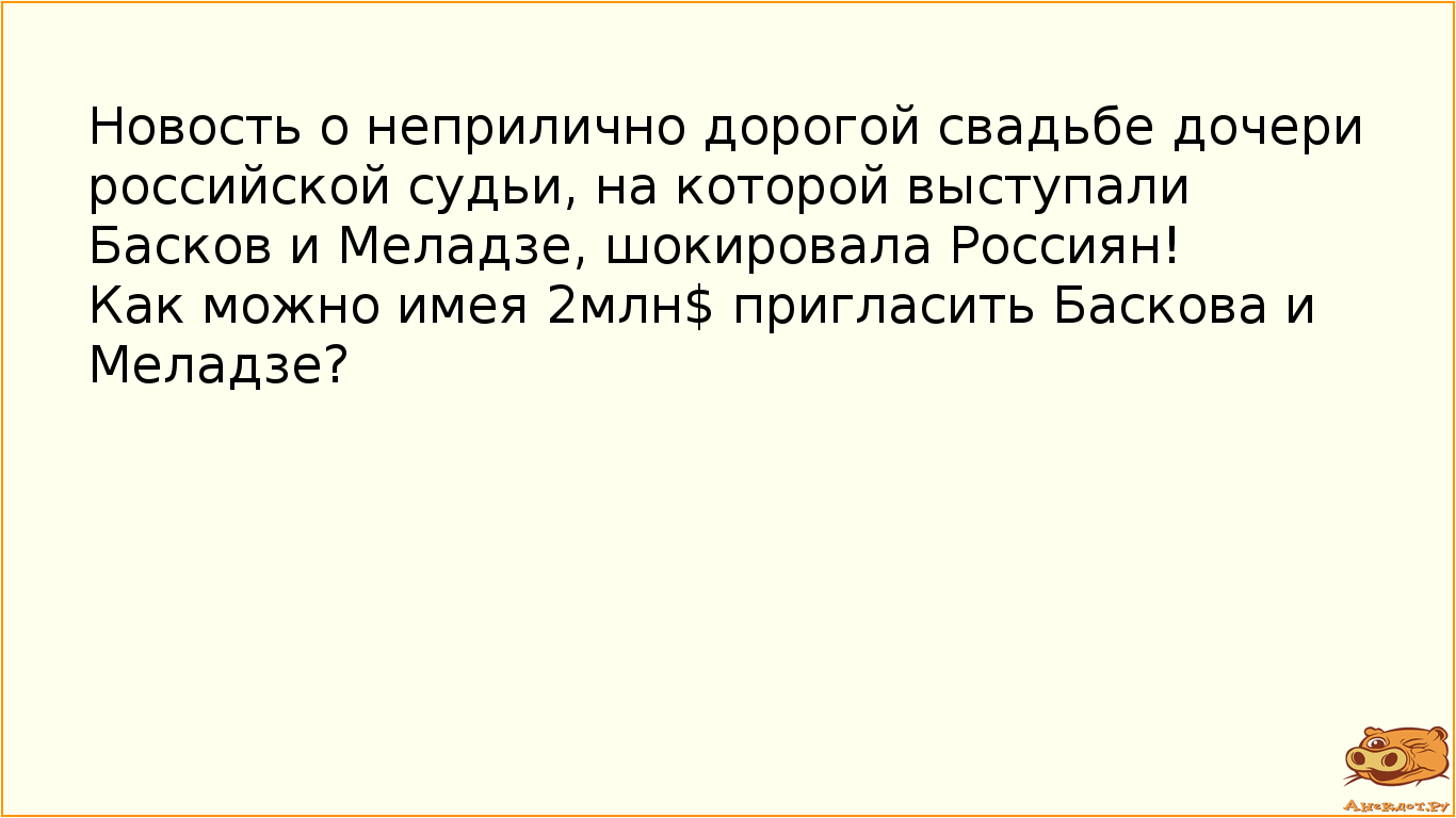 Новость о неприлично дорогой свадьбе дочери российской судьи, на которой выступали Басков и Меладзе,…