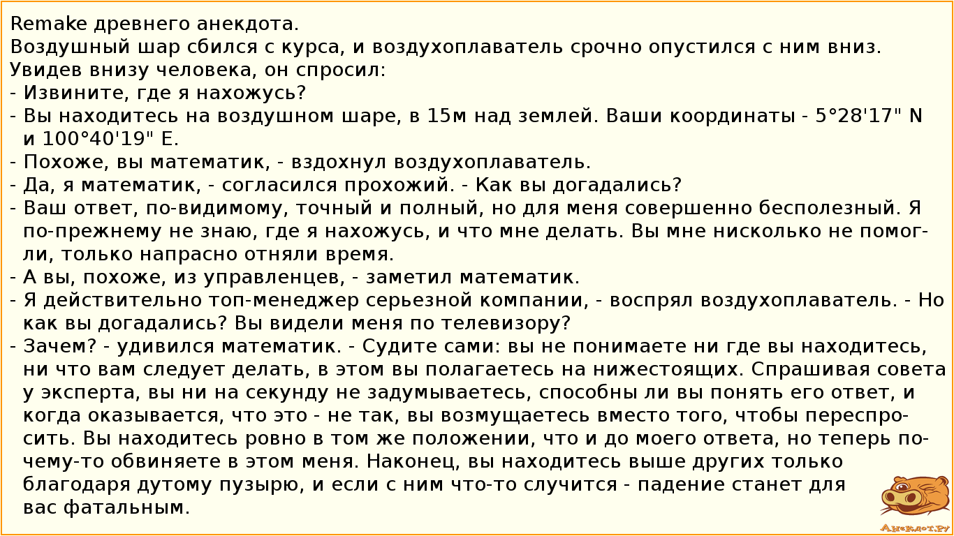 Remake древнего анекдота.

Воздушный шар сбился с курса, и воздухоплаватель срочно опустился с ним…