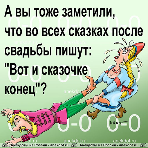 А вы тоже заметили, что во всех сказках после свадьбы пишут: "Вот и сказочке конец"?