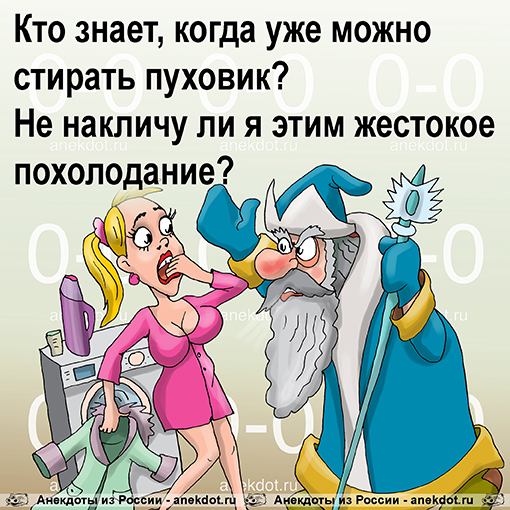 Кто знает, когда уже можно стирать пуховик? 
Не накличу ли я этим жестокое похолодание?
