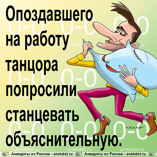 Опоздавшего на работу танцора попросили станцевать объяснительную.