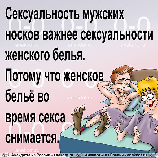 Сексуальность мужских носков важнее сексуальности женского белья. Потому что женское бельё во время…