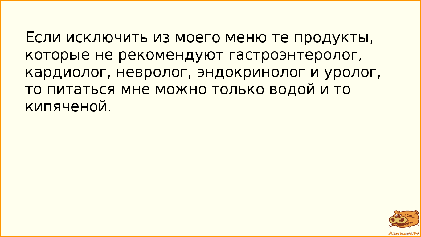 Если исключить из моего меню те продукты, которые не рекомендуют гастроэнтеролог, кардиолог,…