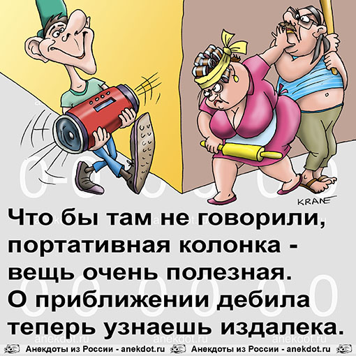 Что бы там не говорили, портативная колонка - вещь очень полезная. О приближении дебила теперь узнаешь издалека.