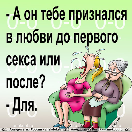 - А он тебе признался в любви до первого секса или после? - Для.