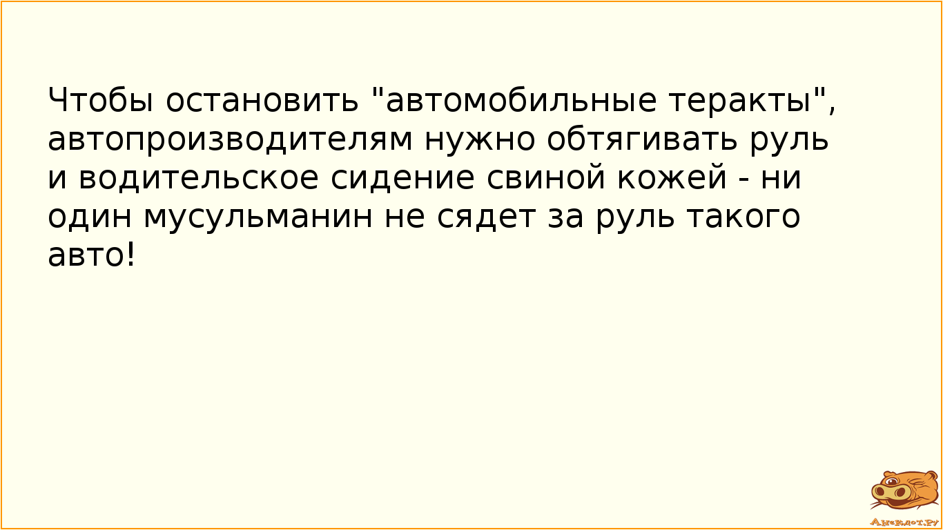 Чтобы остановить "автомобильные теракты", автопроизводителям нужно обтягивать руль и…