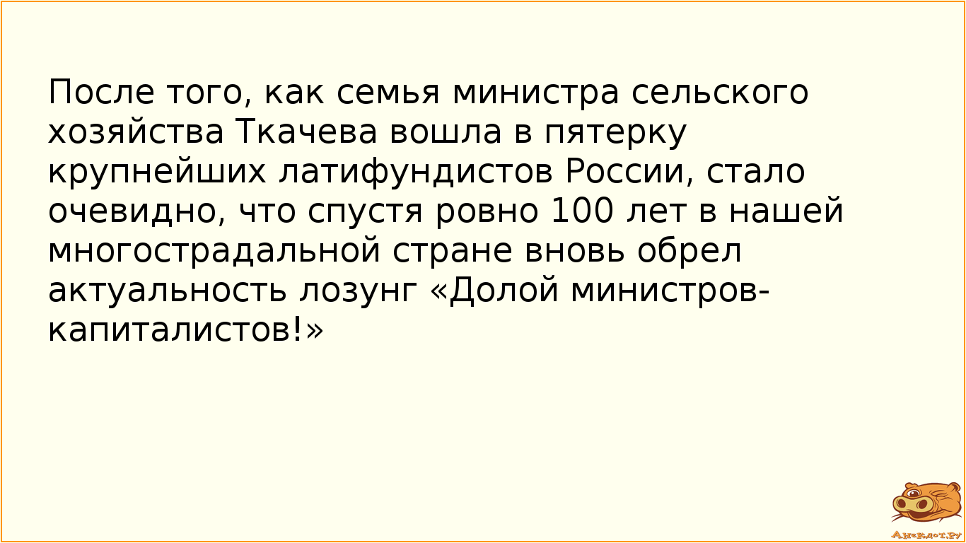 После того, как семья министра сельского хозяйства Ткачева вошла в пятерку крупнейших латифундистов…