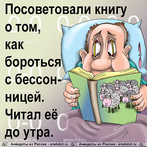 Посоветовали книгу о том, как бороться с бессонницей. Читал её до утра.