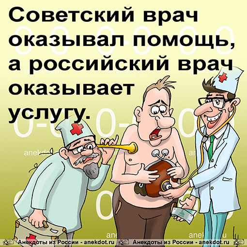 Советский врач оказывал помощь, а российский врач оказывает услугу. 