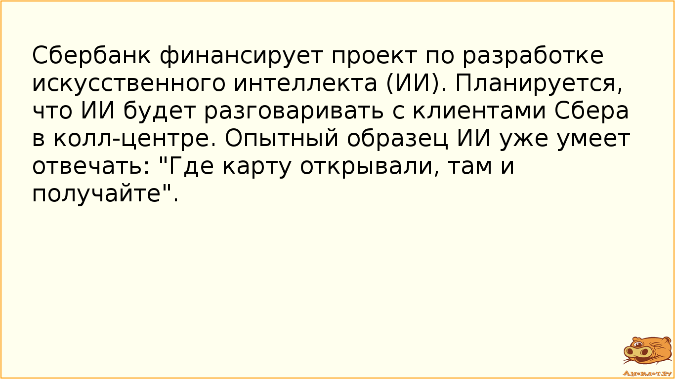 Сбербанк финансирует проект по разработке искусственного интеллекта (ИИ). Планируется, что ИИ будет…