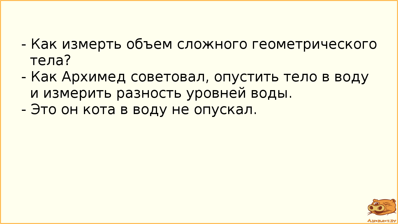 - Как измерть объем сложного геометрического тела?
- Как Архимед советовал, опустить тело в воду и…