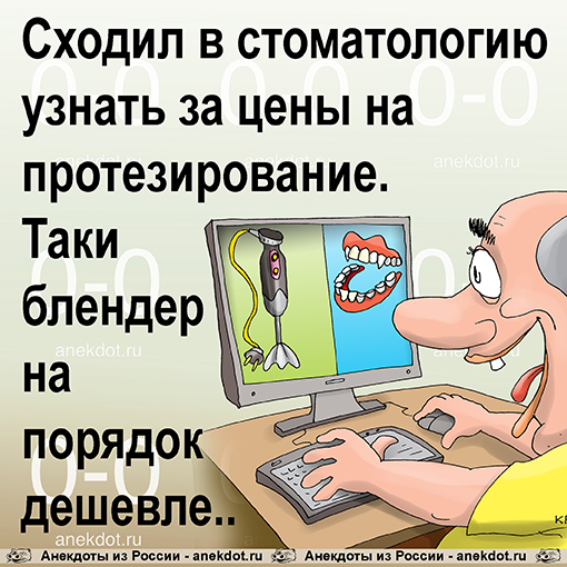 Сходил в стоматологию узнать за цены на протезирование. Таки блендер на порядок дешевле...