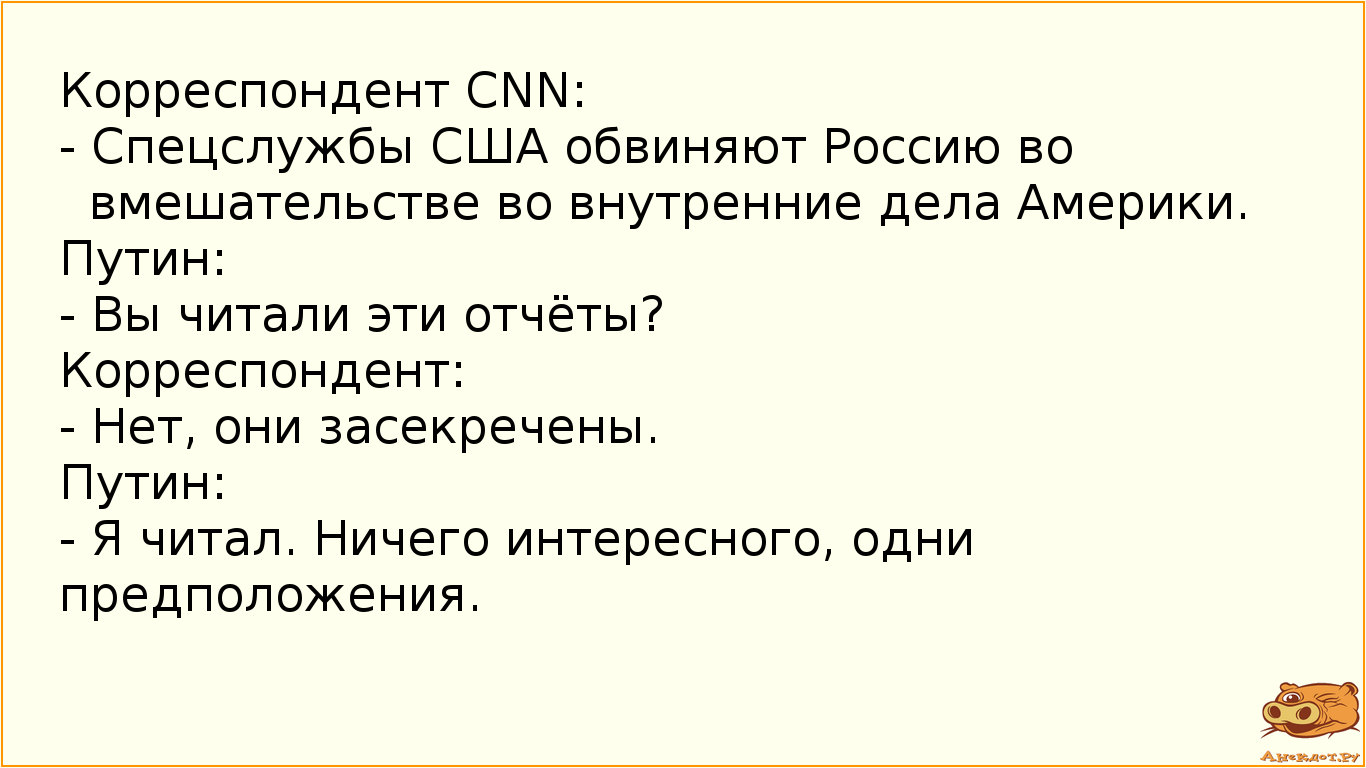 Корреспондент CNN: 
- Спецслужбы США обвиняют Россию во вмешательстве во внутренние дела Америки.…