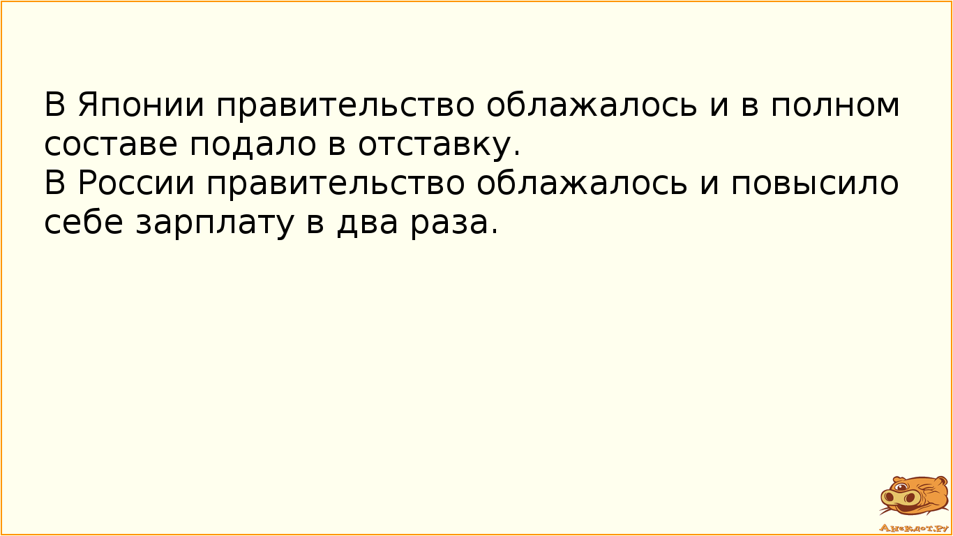 В Японии правительство облажалось и в полном составе подало в отставку.
В России правительство…