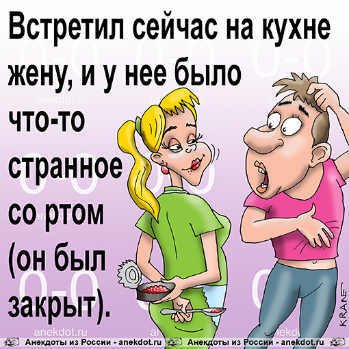 Встретил сейчас на кухне жену, и у нее было что-то странное со ртом (он был закрыт).