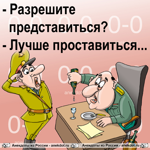 - Разрешите представиться?
- Лучше проставиться...