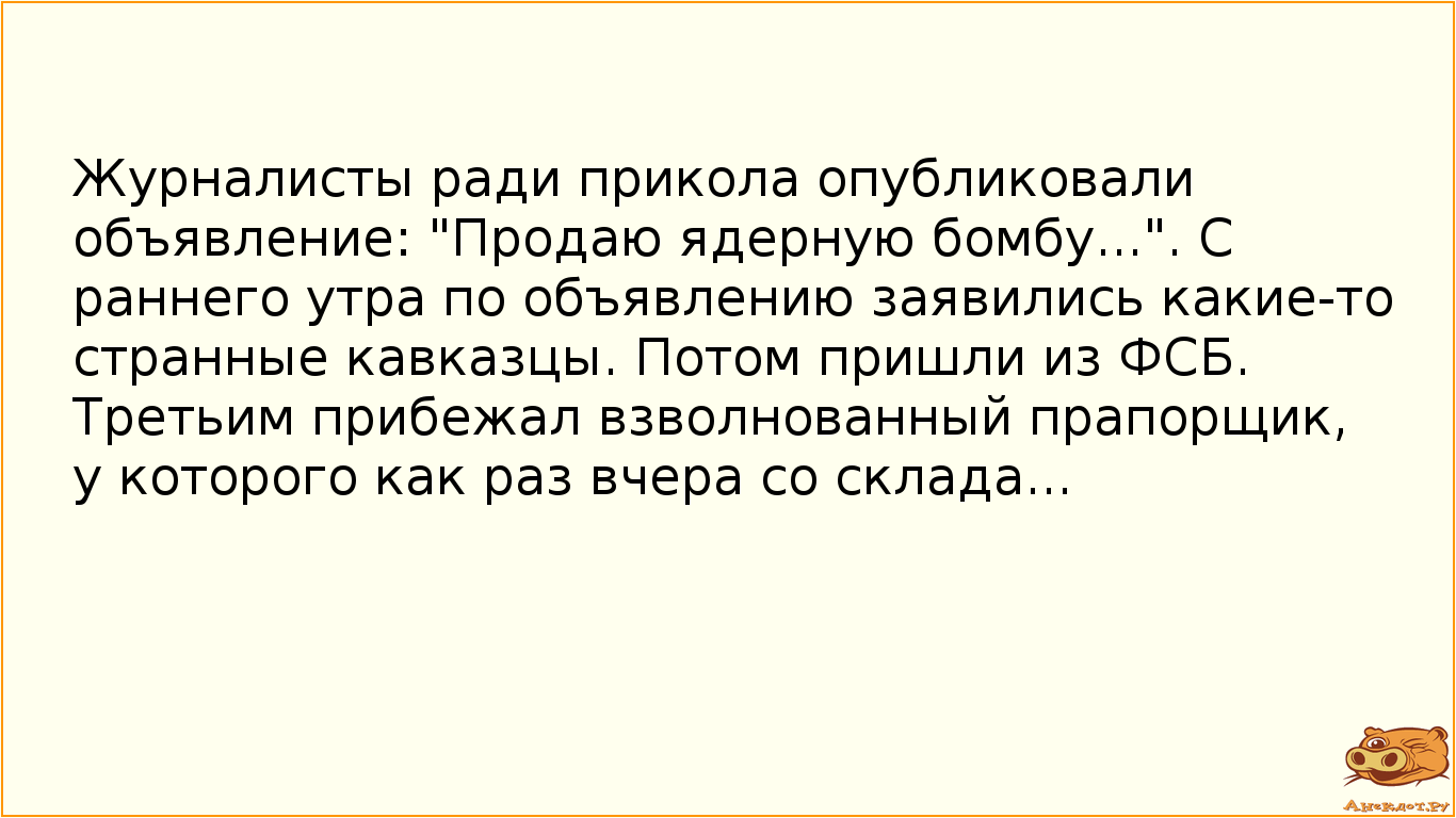 Журналисты ради прикола опубликовали объявление: "Продаю ядерную бомбу...". С раннего утра…