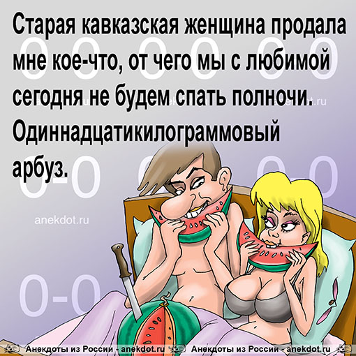 Старая кавказская женщина продала мне кое-что, от чего мы с любимой сегодня не будем спать полночи. Одиннадцатикилограммовый арбуз.