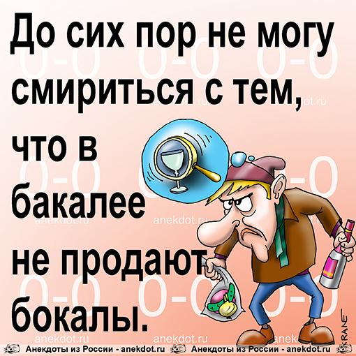 До сих пор не могу смириться с тем, что в бакалее не продают бокалы.